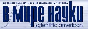 Журнал 'В МИРЕ НАУКИ'